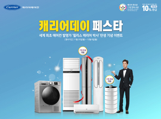 캐리어에어컨이 이달 25일부터 다음달 9일까지 2주간 전국에서 '캐리어데이 페스타'를 실시한다. <캐리어에어컨 제공>